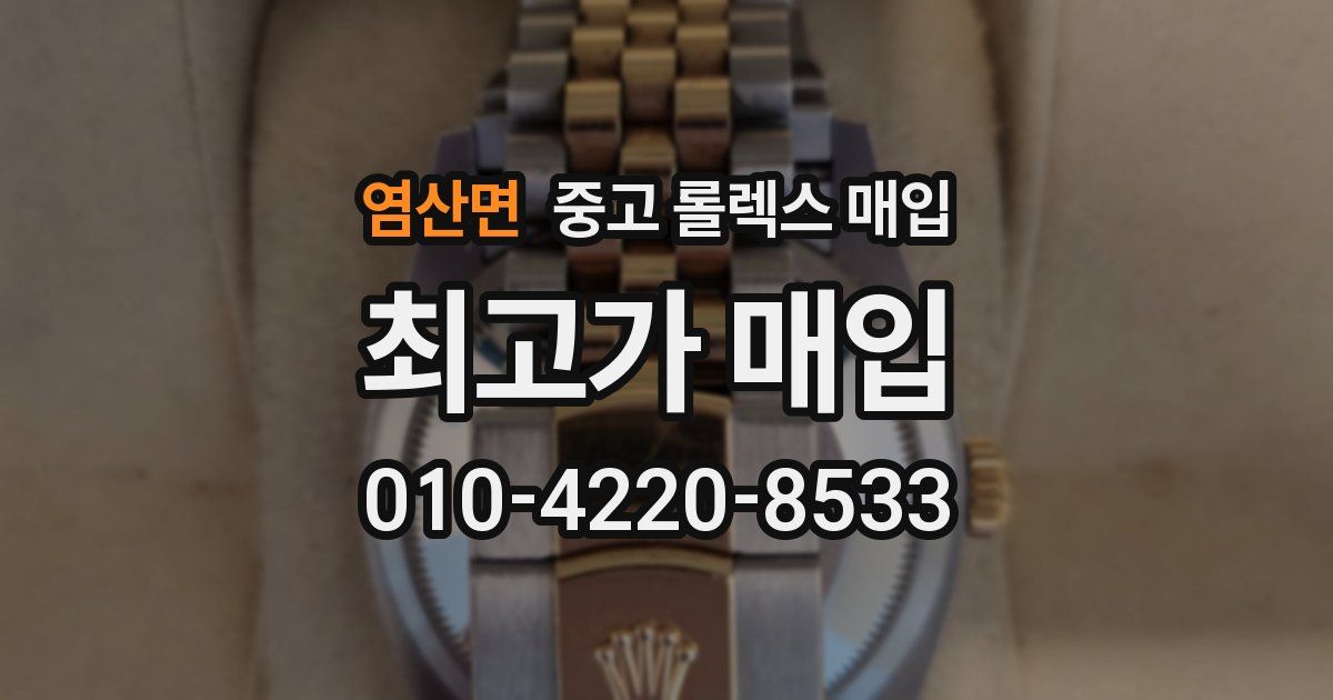 염산면 중고 롤렉스 매입