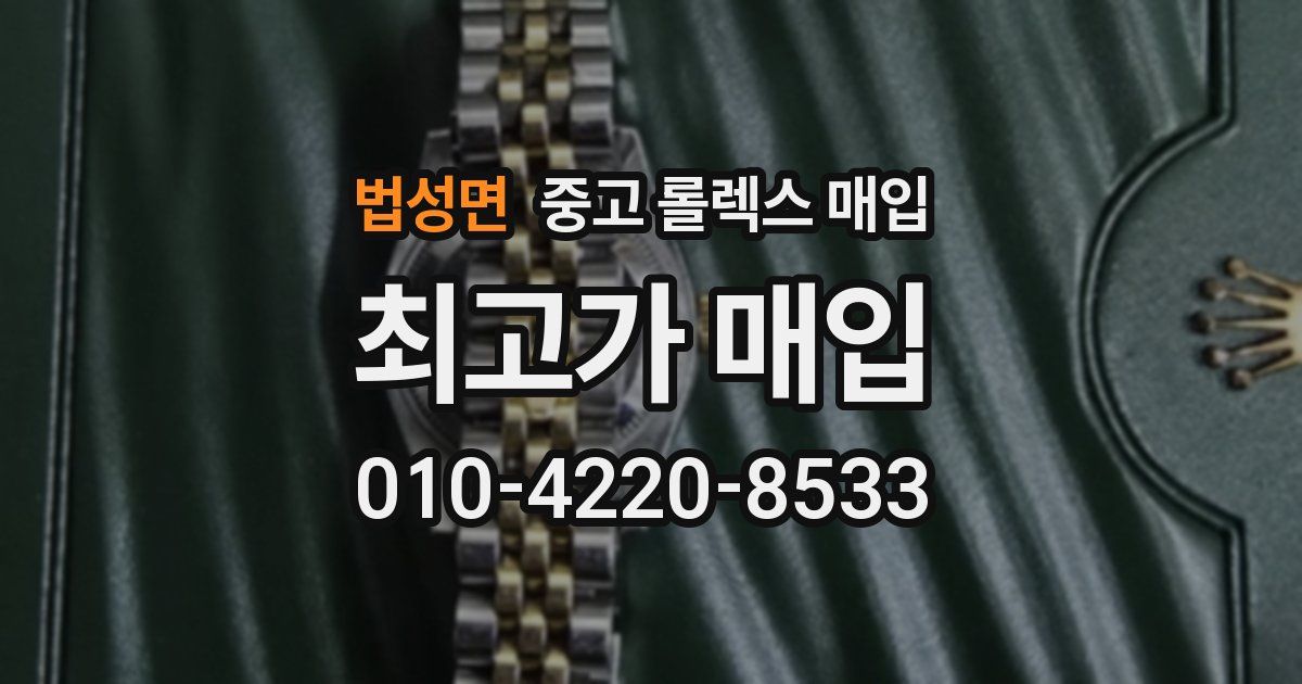 법성면 중고 롤렉스 매입
