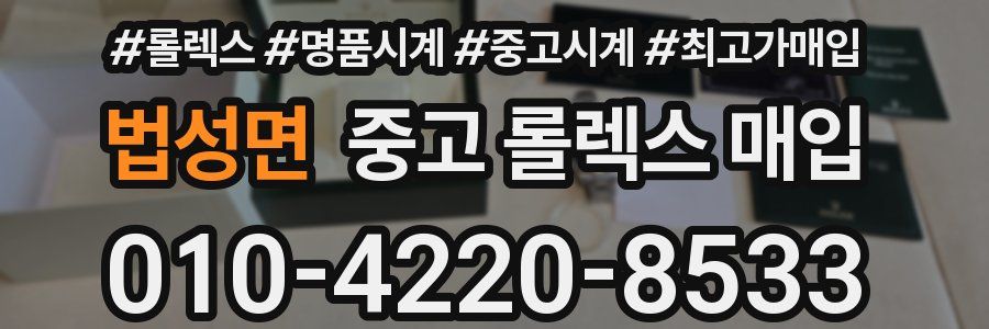 법성면 중고 롤렉스 매입