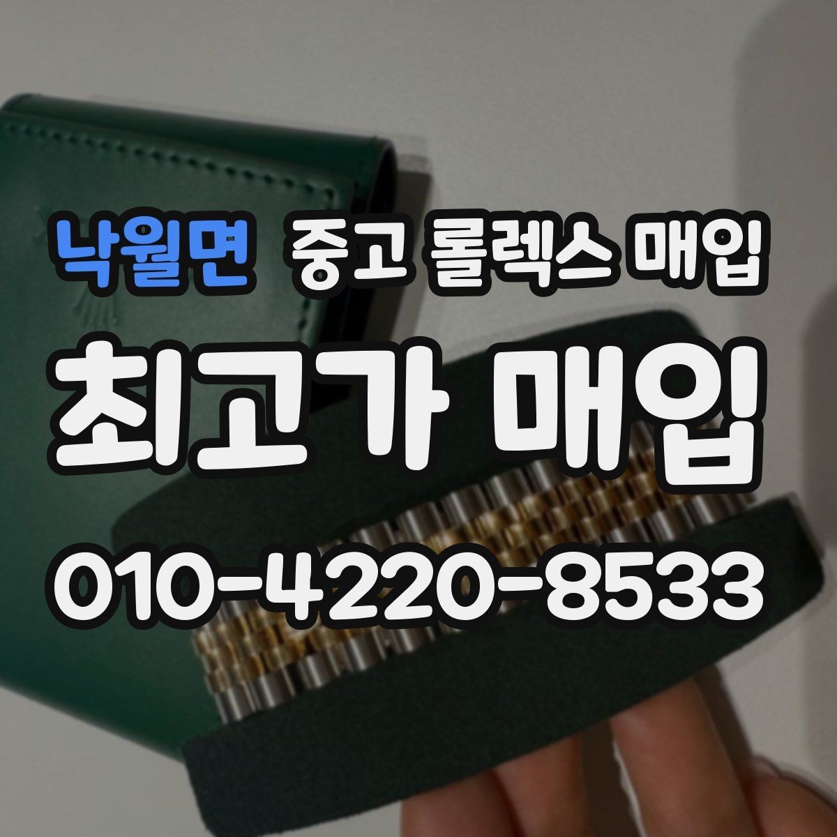 낙월면 중고 롤렉스 매입 시세 확인부터 안전 거래까지 한 번에