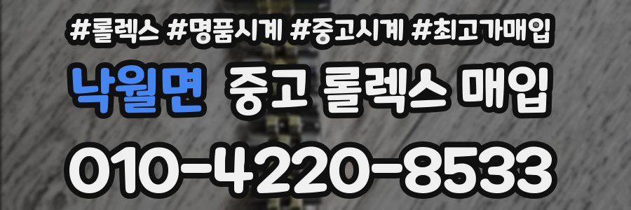 낙월면 중고 롤렉스 매입
