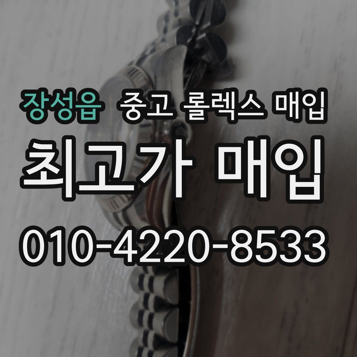 장성읍 중고 롤렉스 매입 클라스프 유격이 생기면 체크해야 할 부분