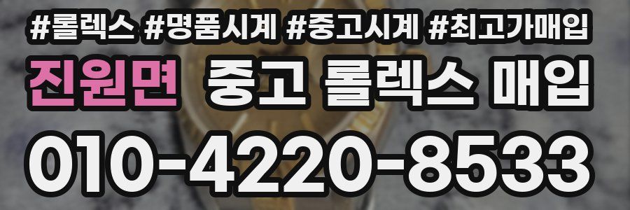 진원면 중고 롤렉스 매입
