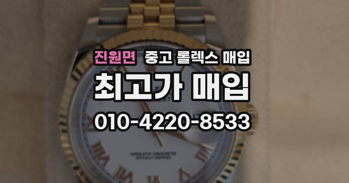 진원면 중고 롤렉스 매입