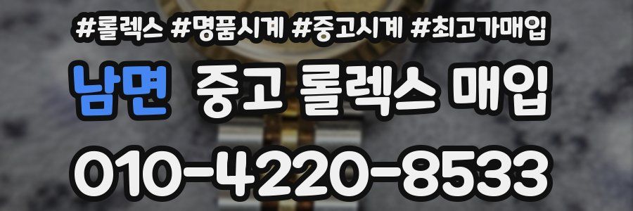 남면 중고 롤렉스 매입