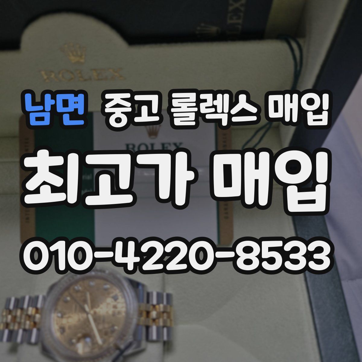 남면 중고 롤렉스 매입