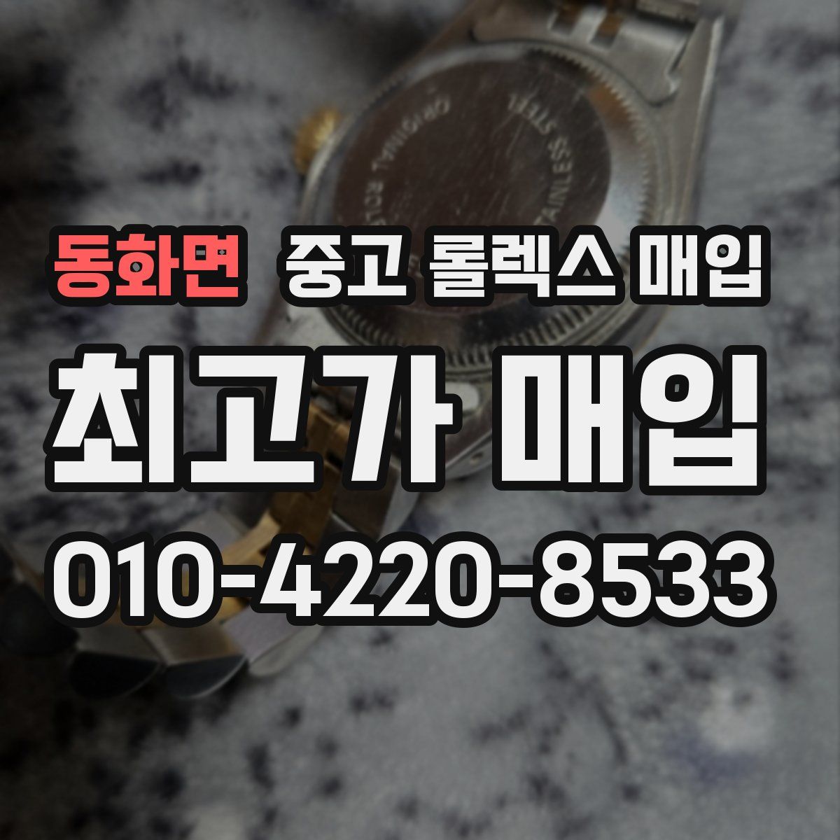 동화면 중고 롤렉스 매입