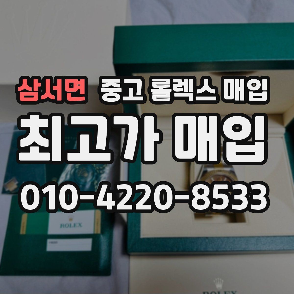 삼서면 중고 롤렉스 매입 안전과 시세를 함께 챙기는 방법
