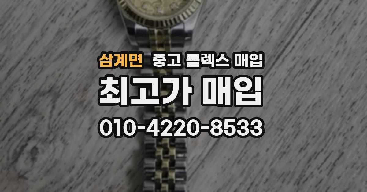 삼계면 중고 롤렉스 매입