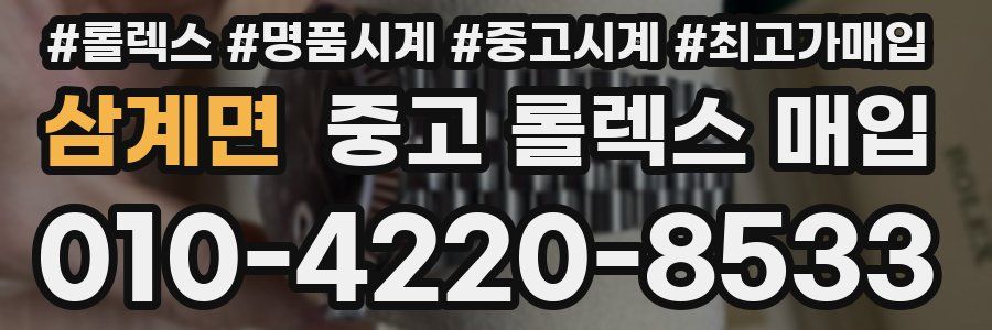 삼계면 중고 롤렉스 매입