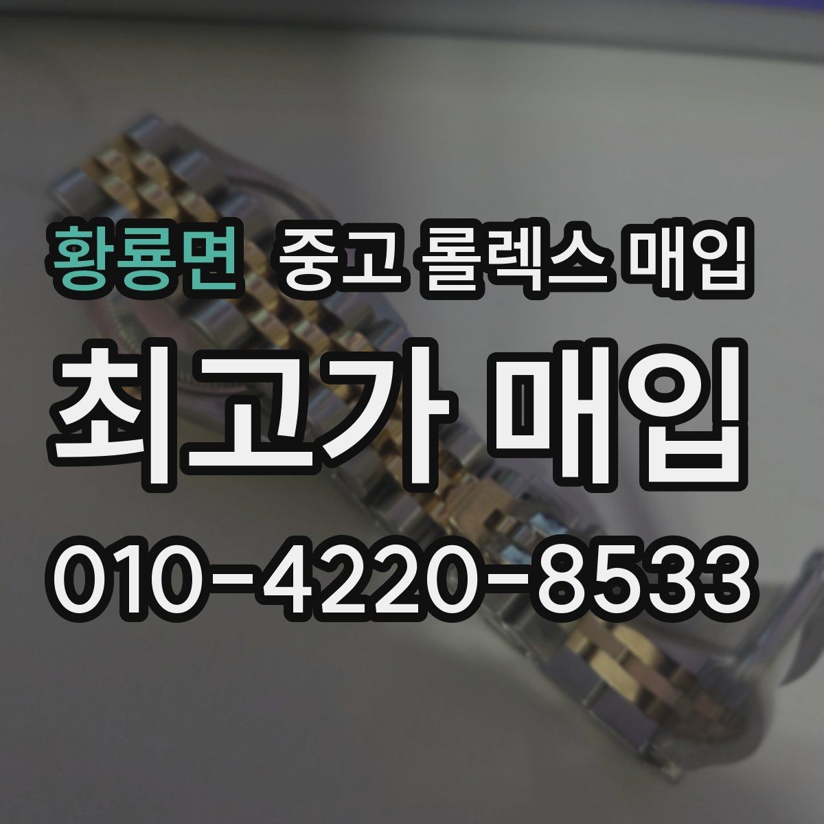 황룡면 중고 롤렉스 매입 생활 기스는 어느 정도까지 괜찮을까
