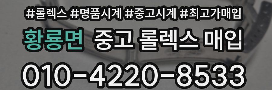 황룡면 중고 롤렉스 매입