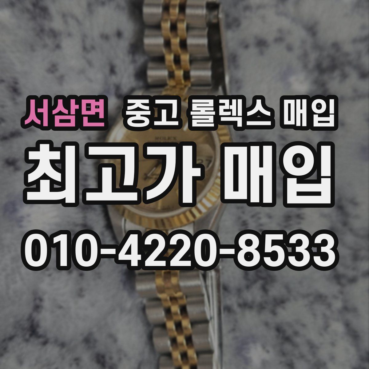 서삼면 중고 롤렉스 매입