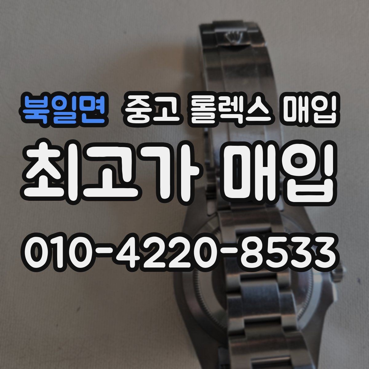 북일면 중고 롤렉스 매입 시계 뒷면 사진이 필요한 이유