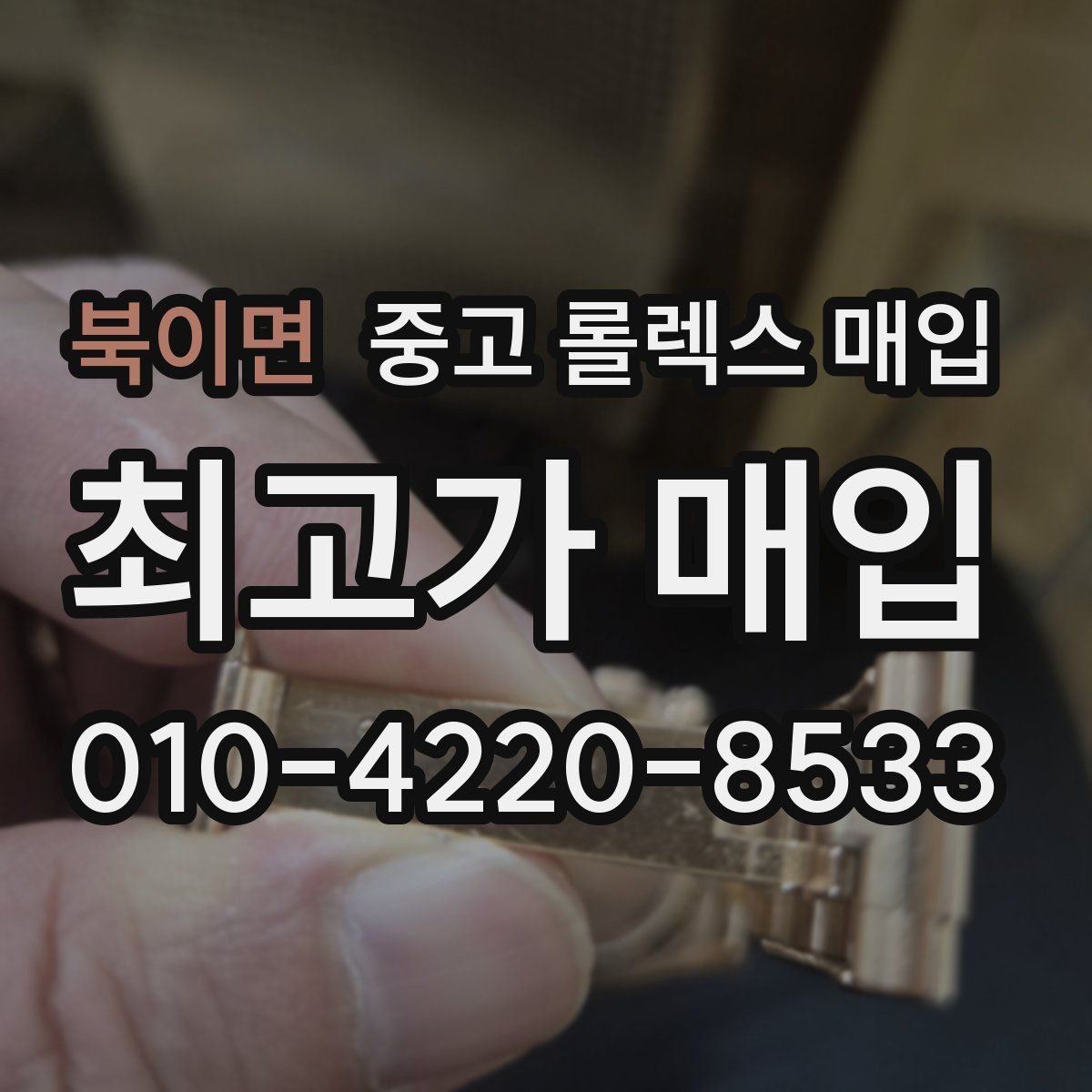 북이면 중고 롤렉스 매입 정품 확인은 어떻게 진행될까