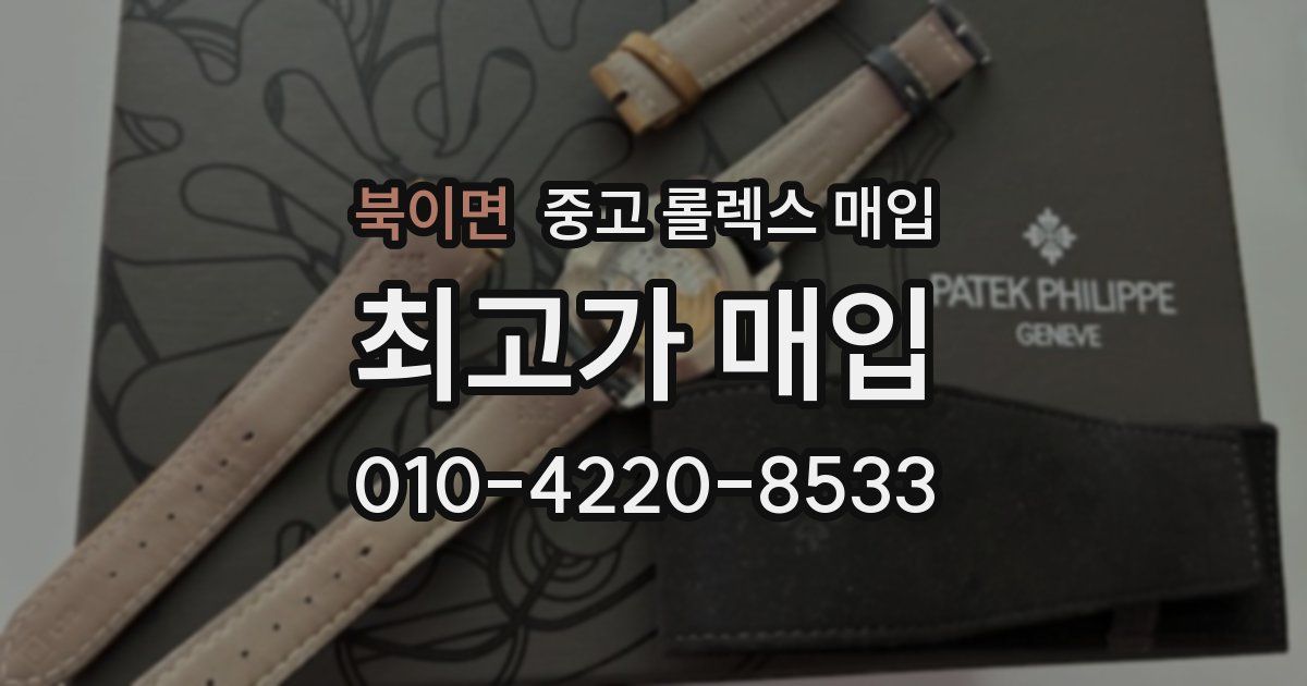 북이면 중고 롤렉스 매입