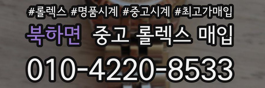 북하면 중고 롤렉스 매입