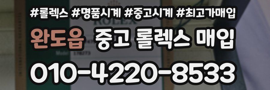 완도읍 중고 롤렉스 매입