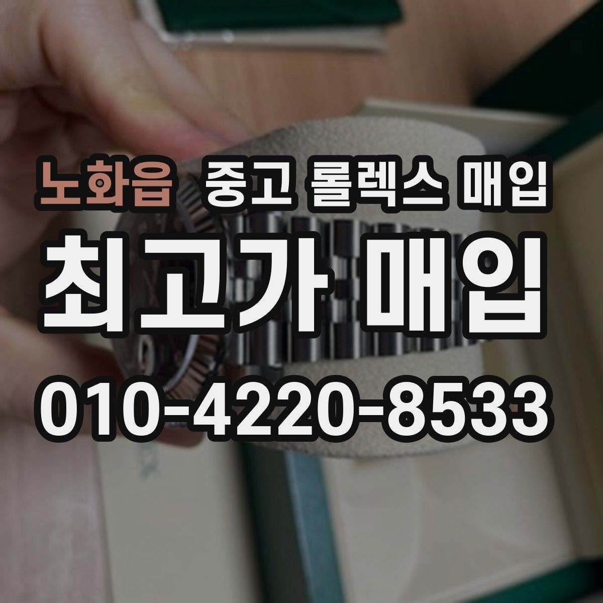 노화읍 중고 롤렉스 매입 다이얼 리페인트는 어떻게 볼까