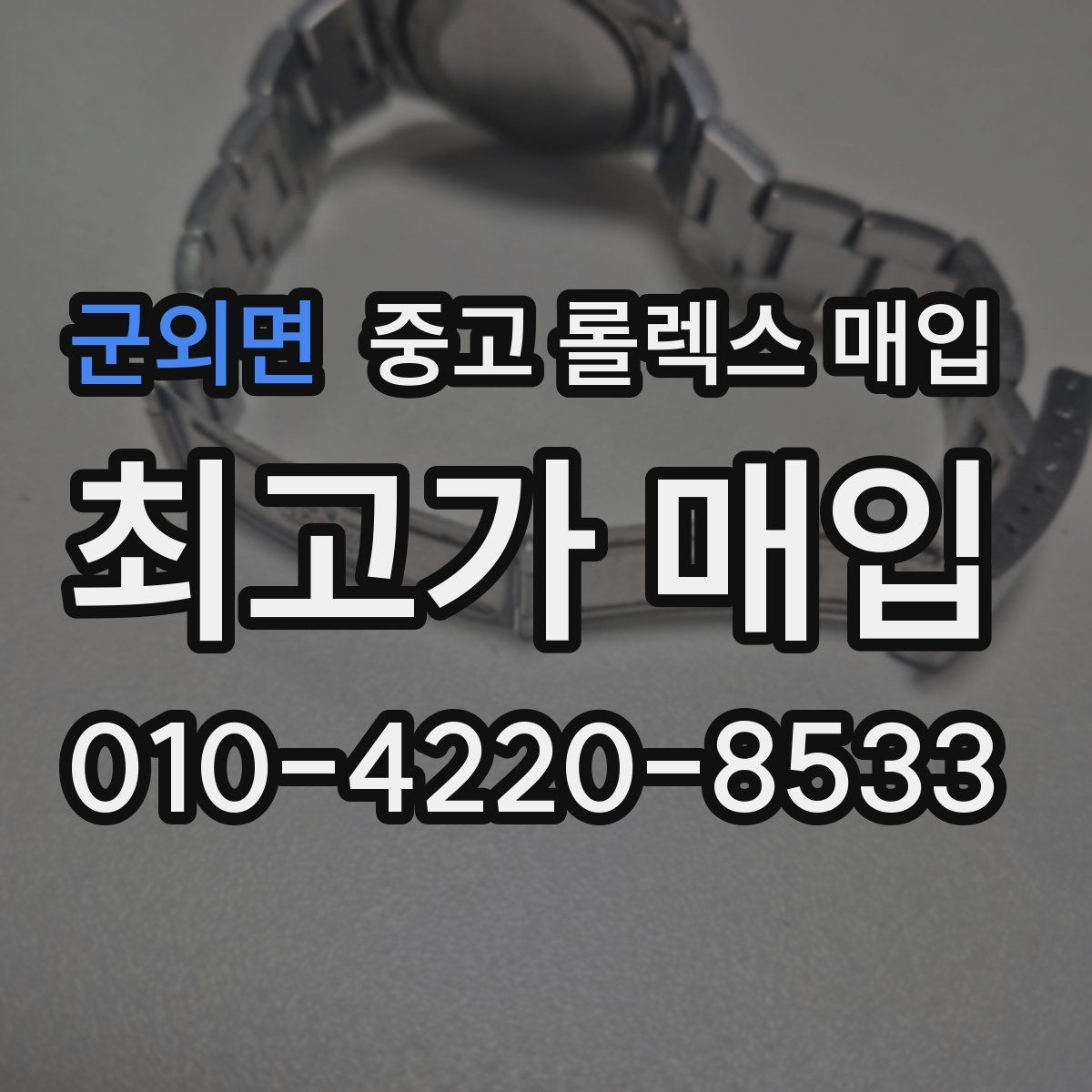 군외면 중고 롤렉스 매입 여러 곳 비교할 때 주의할 점