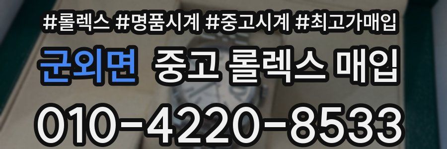 군외면 중고 롤렉스 매입