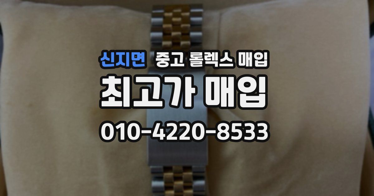신지면 중고 롤렉스 매입
