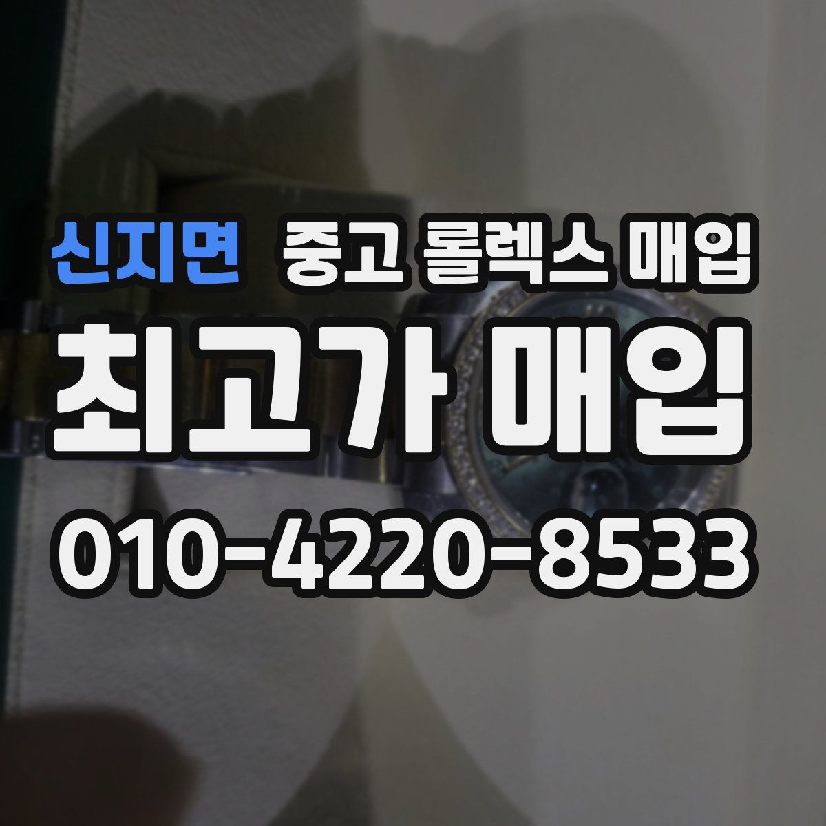 신지면 중고 롤렉스 매입