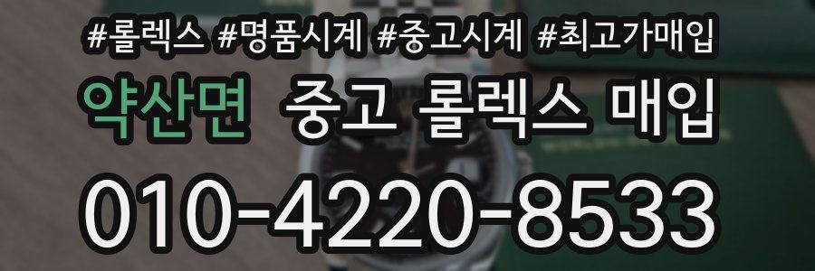 약산면 중고 롤렉스 매입