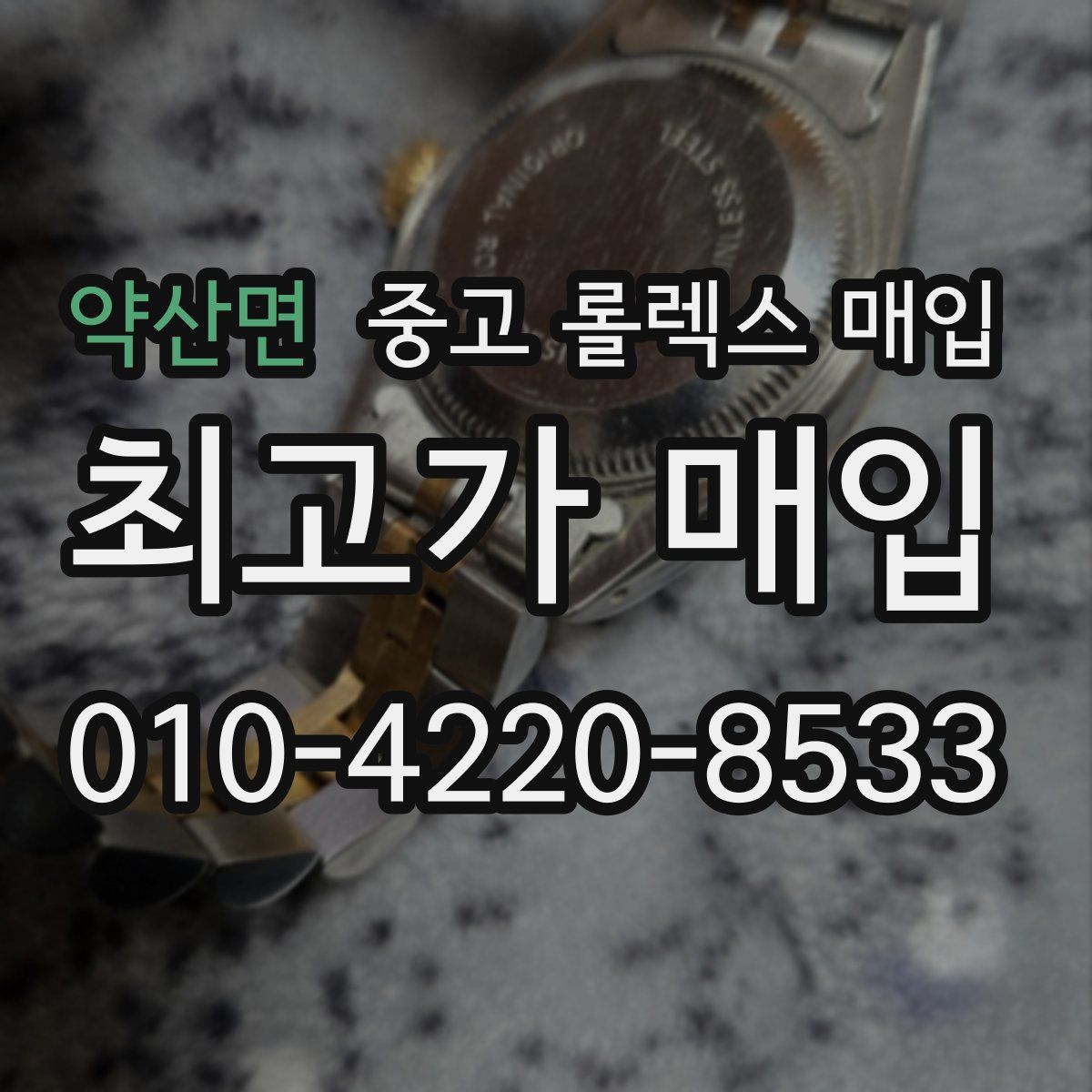 약산면 중고 롤렉스 매입