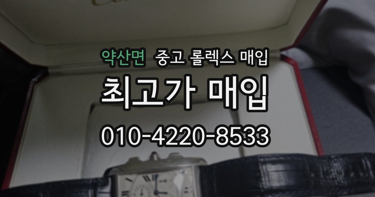 약산면 중고 롤렉스 매입
