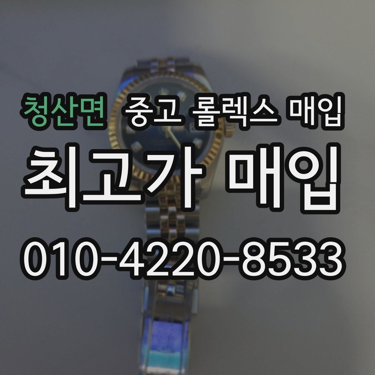 청산면 중고 롤렉스 매입 정식 수입과 병행 수입 차이