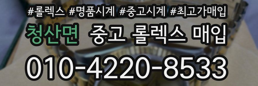 청산면 중고 롤렉스 매입