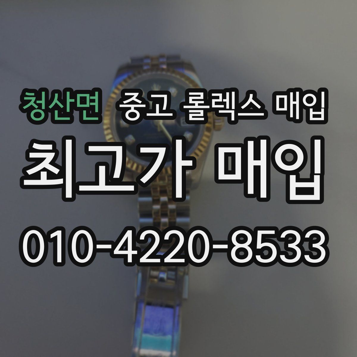 청산면 중고 롤렉스 매입