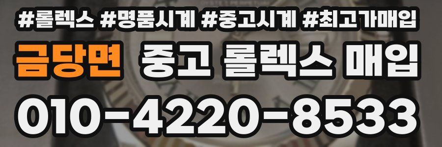 금당면 중고 롤렉스 매입
