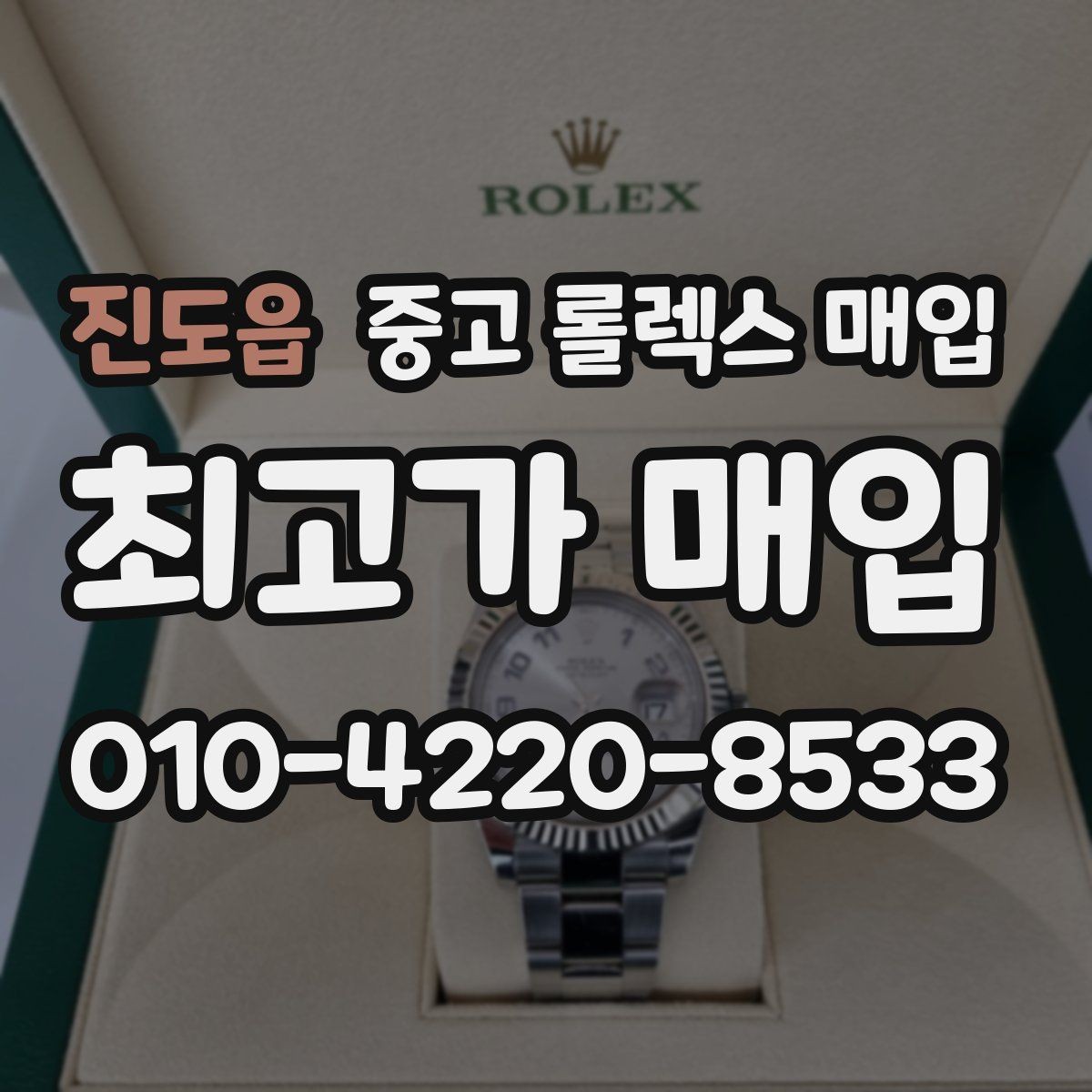 진도읍 중고 롤렉스 매입 다이얼 변색은 어떻게 보는지 정리
