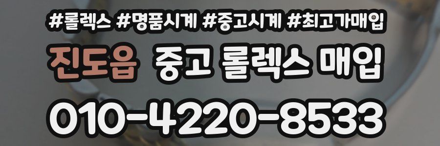 진도읍 중고 롤렉스 매입