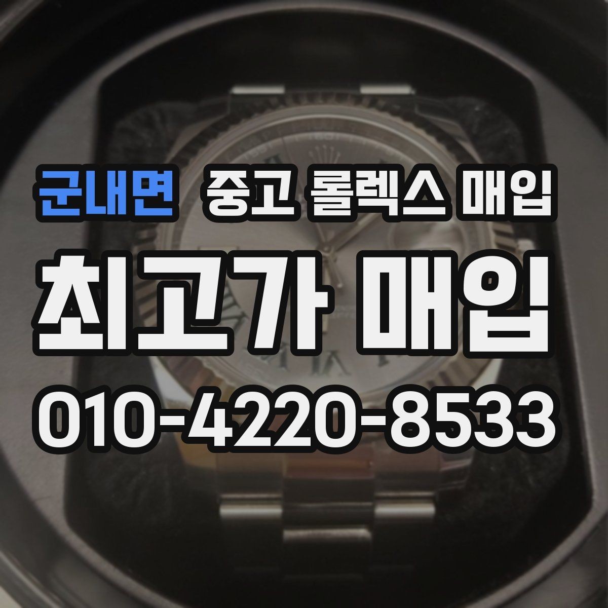 군내면 중고 롤렉스 매입 거래 당일 준비하면 좋은 서류