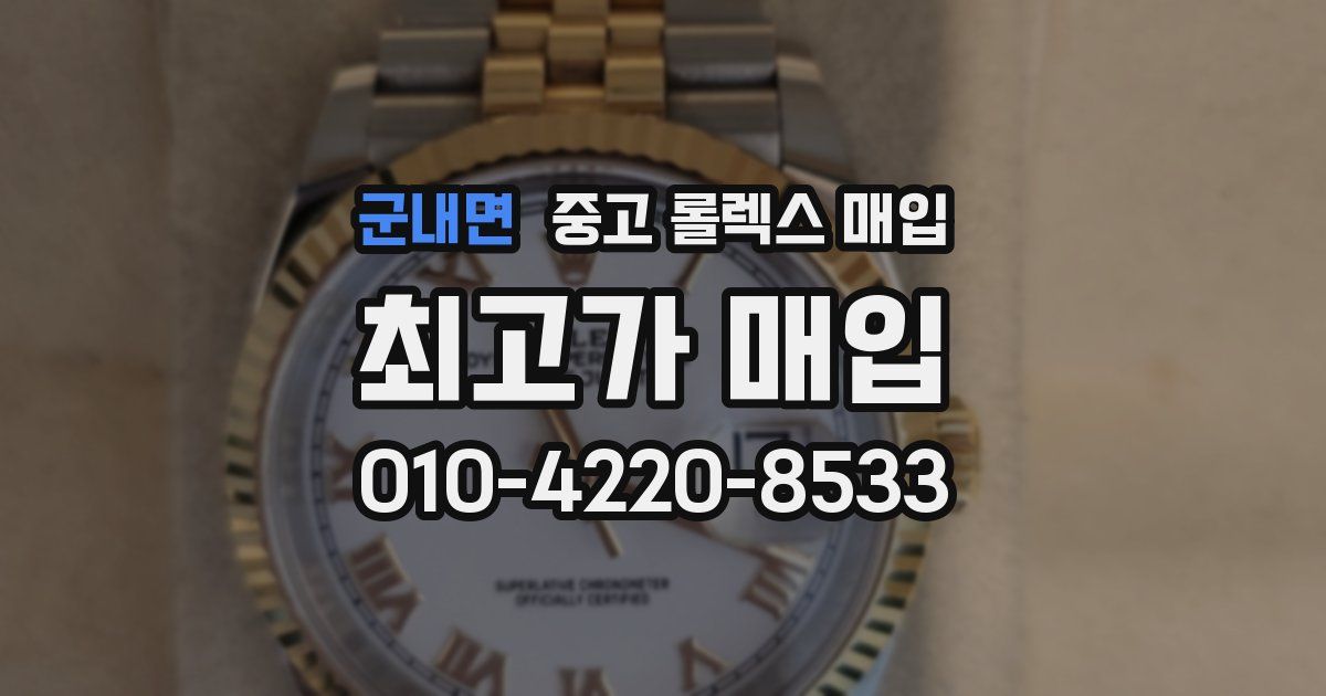 군내면 중고 롤렉스 매입
