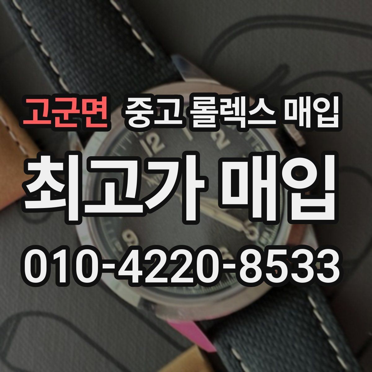 고군면 중고 롤렉스 매입 정직한 감정으로 시세에 맞춰 거래하기