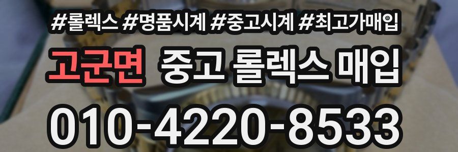 고군면 중고 롤렉스 매입
