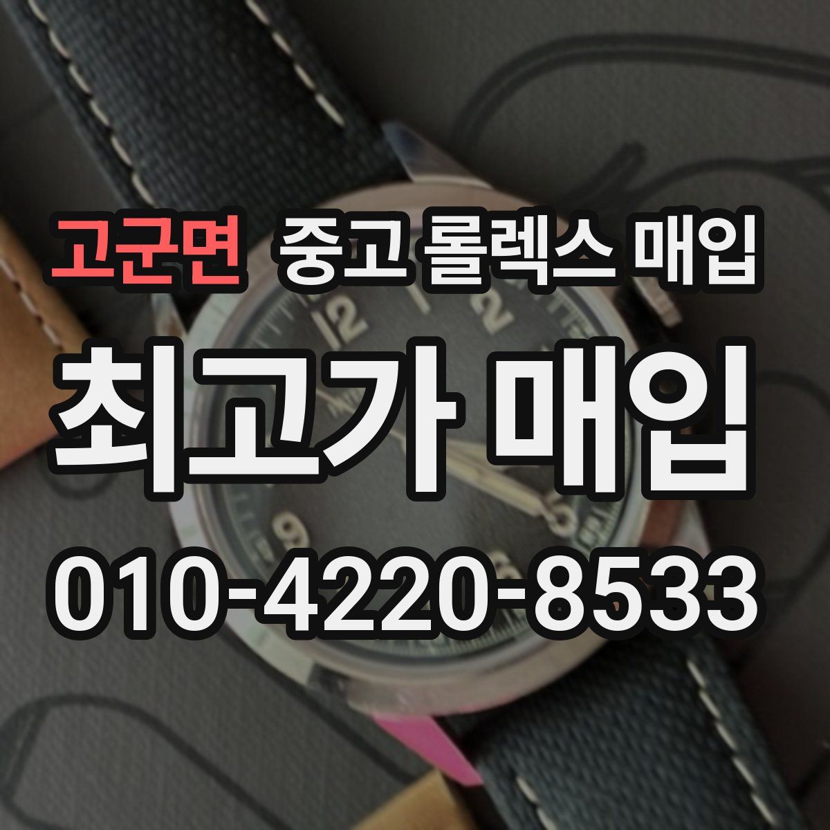 고군면 중고 롤렉스 매입