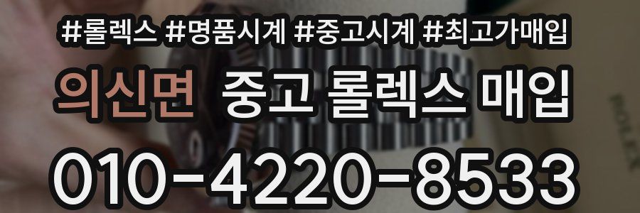 의신면 중고 롤렉스 매입