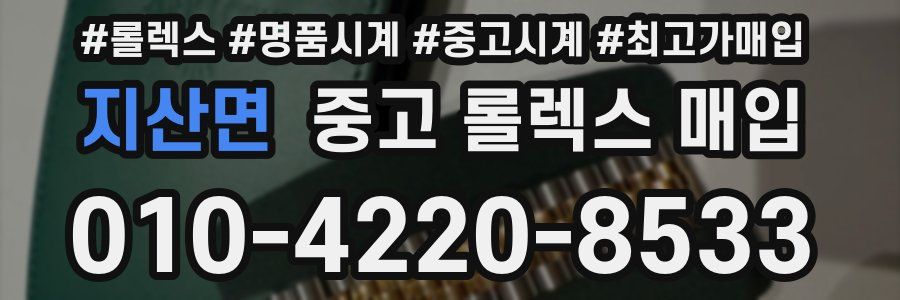 지산면 중고 롤렉스 매입