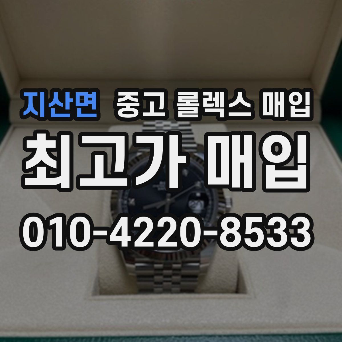 지산면 중고 롤렉스 매입