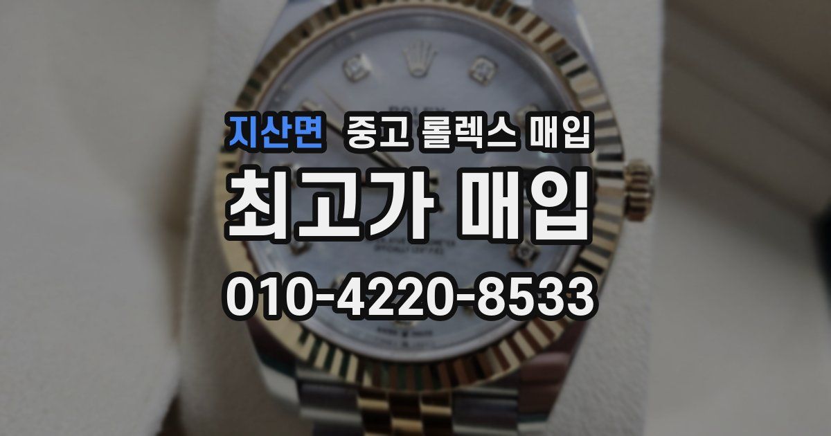 지산면 중고 롤렉스 매입