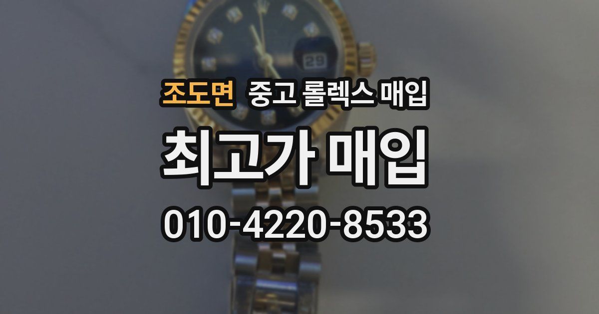 조도면 중고 롤렉스 매입
