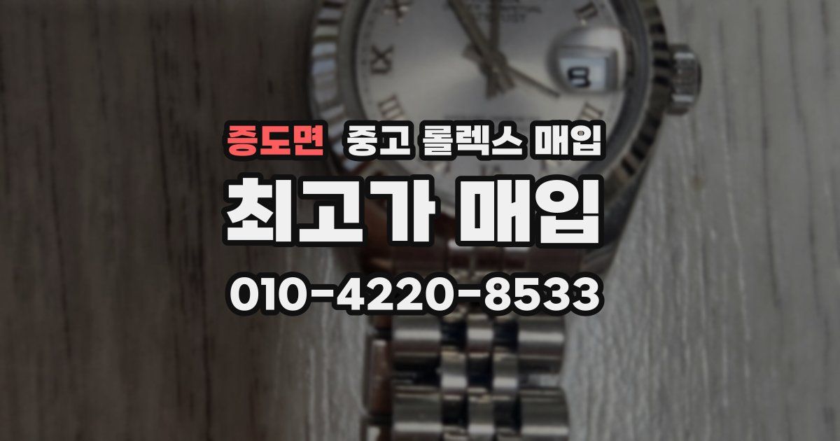 증도면 중고 롤렉스 매입