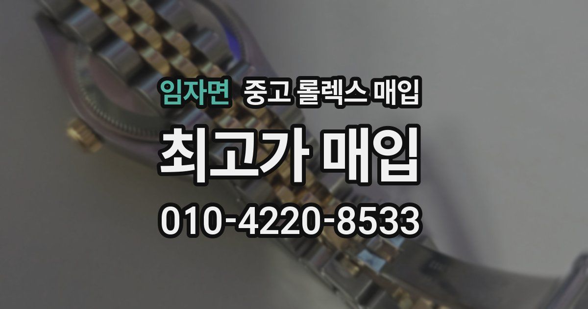 임자면 중고 롤렉스 매입