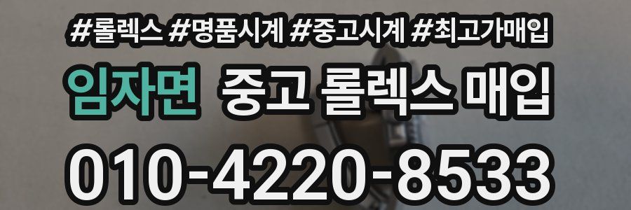 임자면 중고 롤렉스 매입