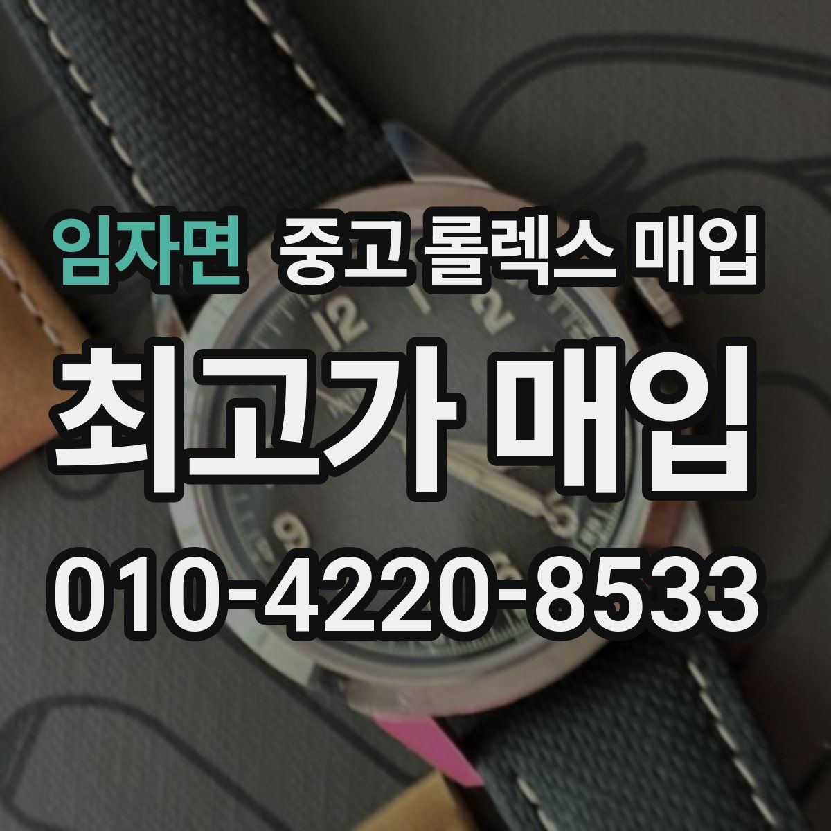 임자면 중고 롤렉스 매입